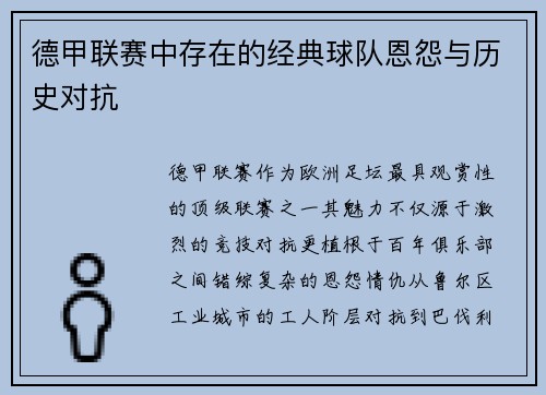 德甲联赛中存在的经典球队恩怨与历史对抗