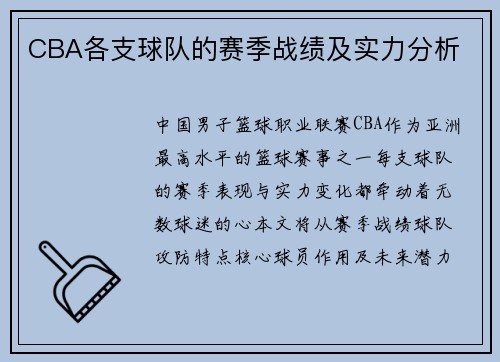 CBA各支球队的赛季战绩及实力分析