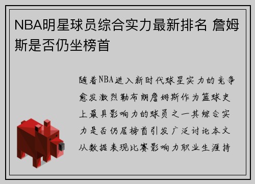 NBA明星球员综合实力最新排名 詹姆斯是否仍坐榜首