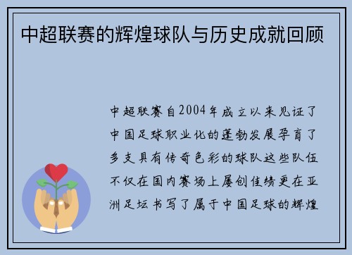 中超联赛的辉煌球队与历史成就回顾