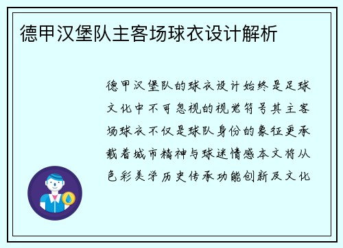德甲汉堡队主客场球衣设计解析