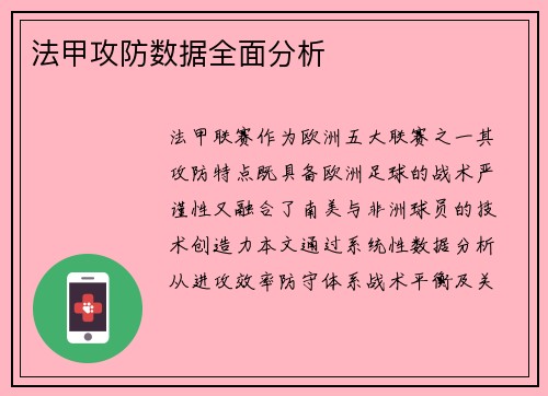 法甲攻防数据全面分析