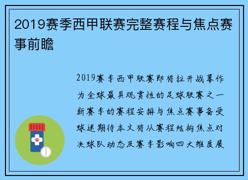 2019赛季西甲联赛完整赛程与焦点赛事前瞻