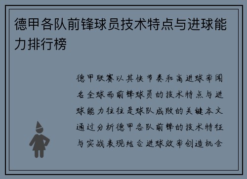 德甲各队前锋球员技术特点与进球能力排行榜