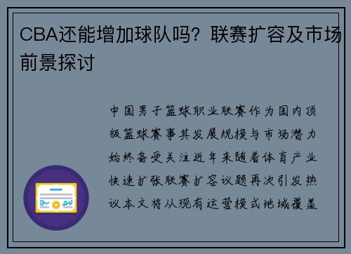 CBA还能增加球队吗？联赛扩容及市场前景探讨