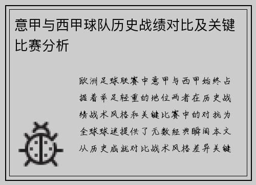 意甲与西甲球队历史战绩对比及关键比赛分析
