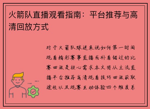 火箭队直播观看指南：平台推荐与高清回放方式
