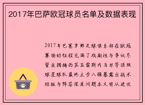 2017年巴萨欧冠球员名单及数据表现