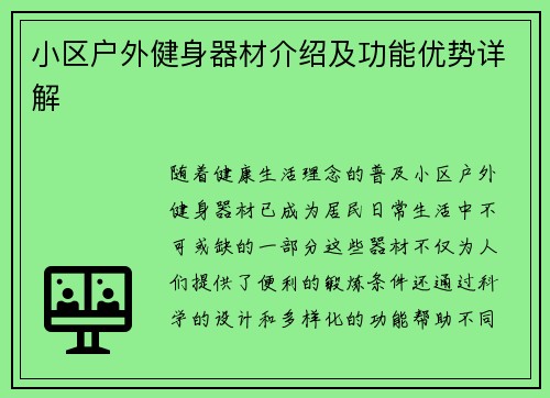 小区户外健身器材介绍及功能优势详解