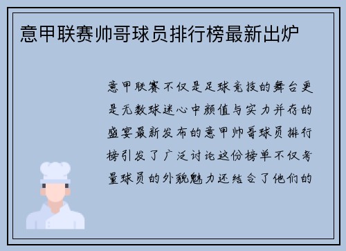 意甲联赛帅哥球员排行榜最新出炉