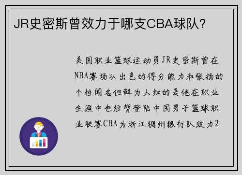 JR史密斯曾效力于哪支CBA球队？