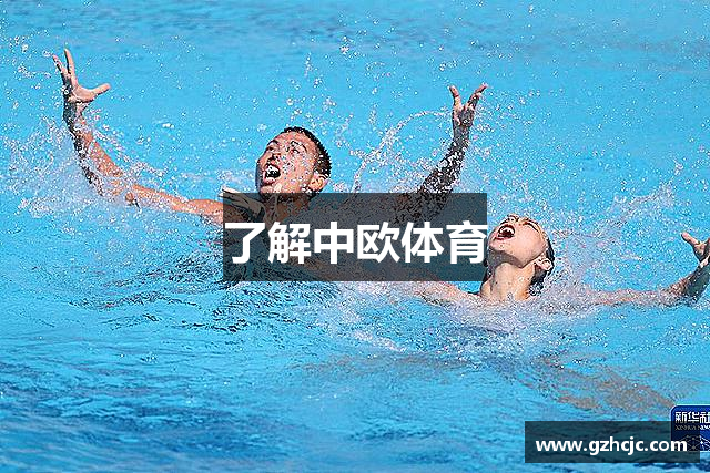 了解中欧体育